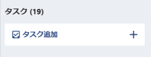 タスク作成