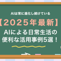 AIによる日常生活の便利な活用事例5選