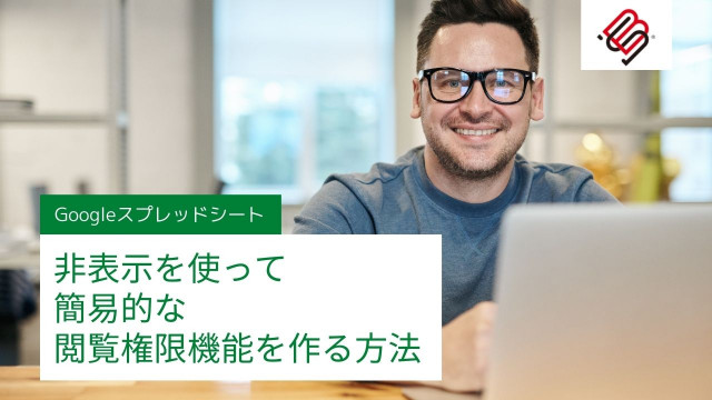 スプレッドシートを非表示にする方法の紹介