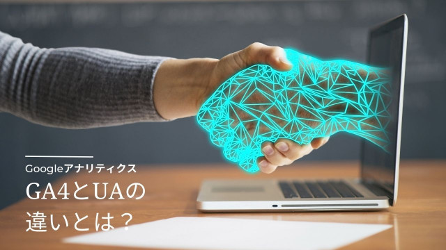 GA4とUAは何が違うの？Googleアナリティクスのバージョン移行時の注意点