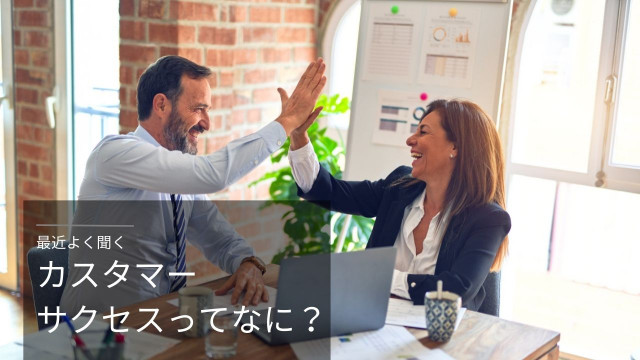 最近よく聞くカスタマーサクセスってなに？