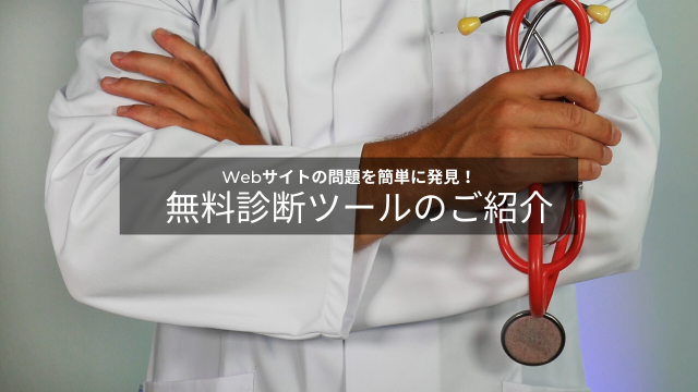 Webサイトの問題を簡単に発見！無料診断ツールのご紹介
