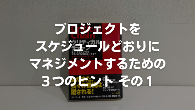 プロジェクトをスケジュールどおりにマネジメントするための３つのヒントその１