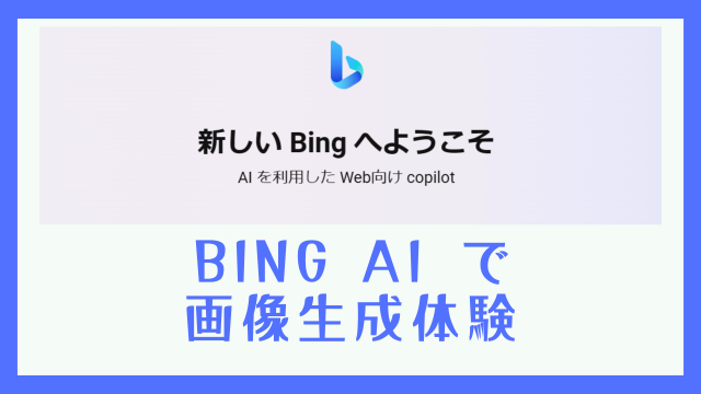 『Microsoft Bing』で画像生成ができるようになっていた件