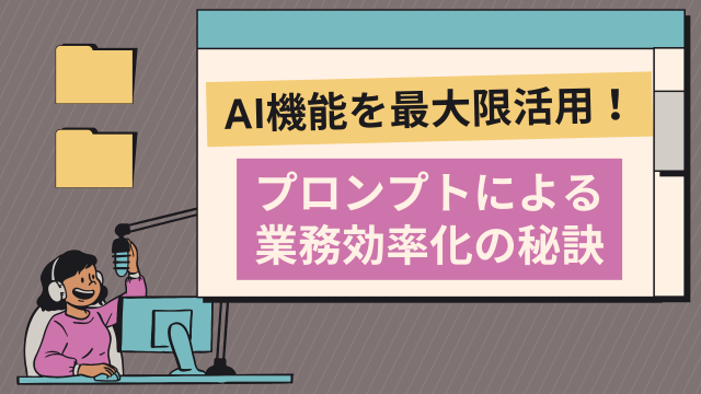 AI機能を最大限活用！プロンプトによる業務効率化の秘訣