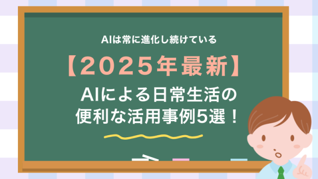 【2025最新】AIによる日常生活の便利な活用事例5選！