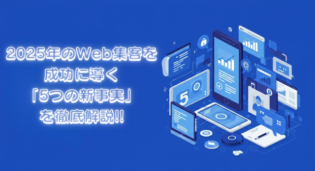 Web集客の常識を破壊する5つの新事実