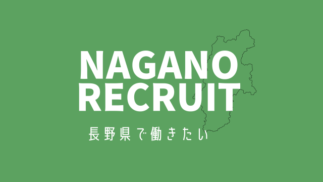 【長野県で働きたい】企業と求職者をSNSでつなぐ、無料の転職サポート！
