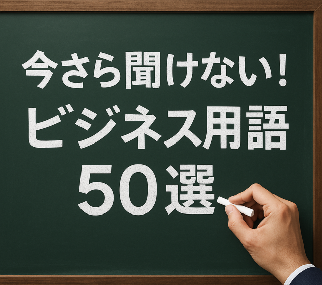 【今更聞けない】社会人が押さえておきたいビジネス用語50選｜カタカナ言葉をわかりやすく紹介