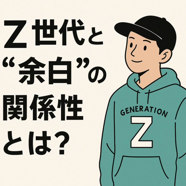 Z世代と“余白”の関係性とは？