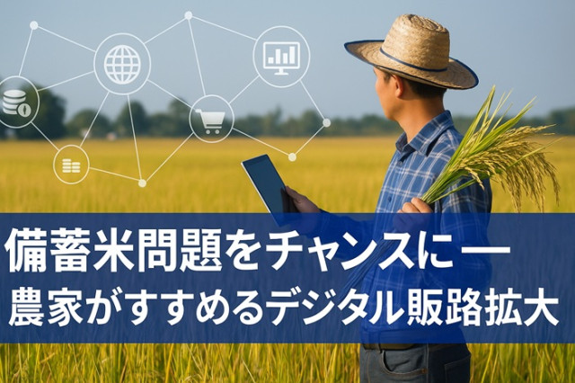 政府の備蓄米放出と価格変動──農家がデジタルで備える“売れる仕組み”