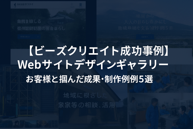 【ビーズクリエイト成功事例】Webサイトデザインギャラリー｜お客様と掴んだ成果・制作事例5選