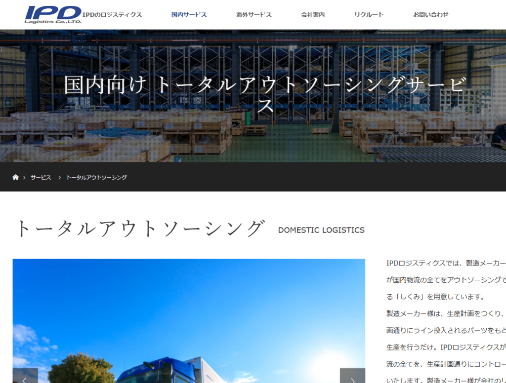 【事例1】IPDロジスティクス株式会社様
