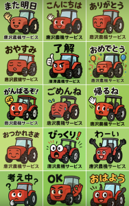 唐沢農機LINEスタンプ