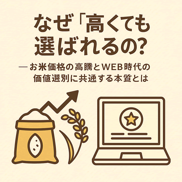 なぜ“高くても選ばれる”？──お米価格の高騰とWEB時代の価値選別に共通する本質とは