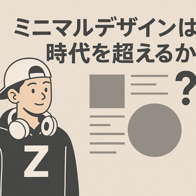 ミニマルデザインは時代を超えるか？