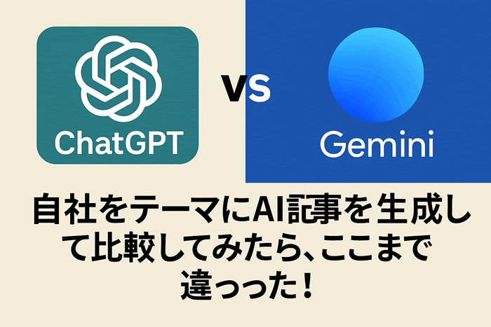 ChatGPT vs Gemini｜自社をテーマにAI記事を生成して比較してみたら、ここまで違った！