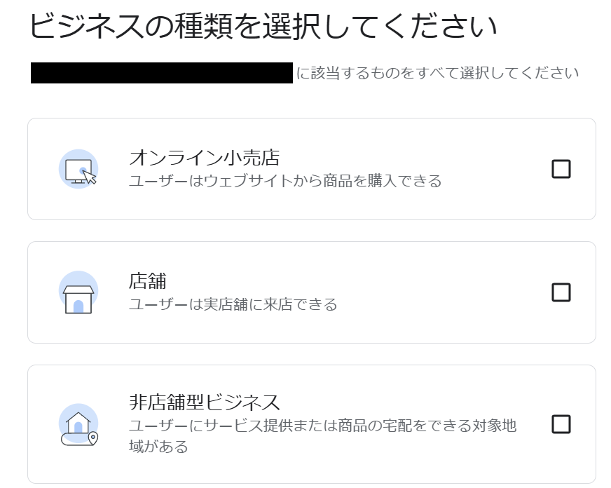 ビジネスの種類を選択してください