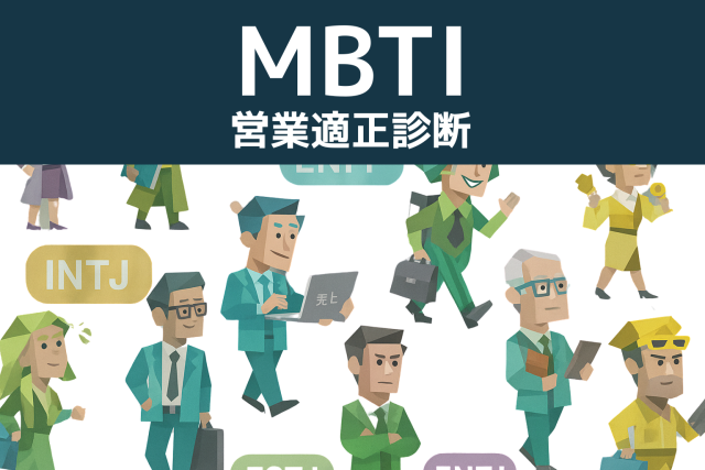 【営業×MBTI】営業職に向いてる人とは？MBTIで特徴を解説！
