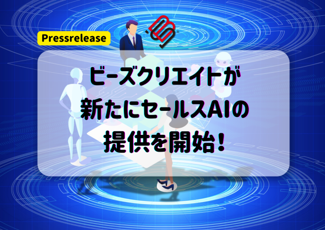 【PRESS RELEASE】ビーズクリエイトが新たにセールスAIの提供を開始！