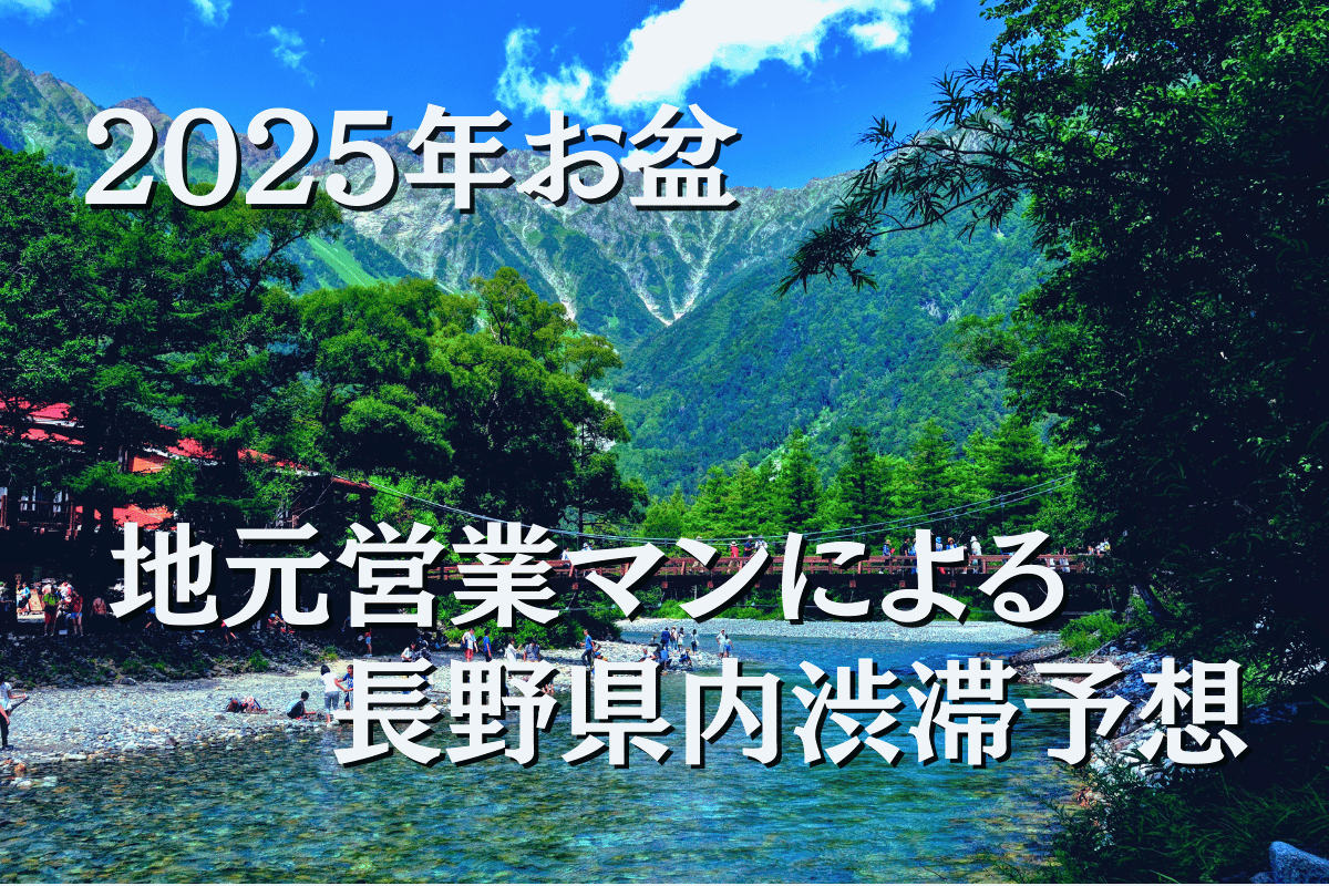 【2025年お盆渋滞予測】長野の高速はどこが混む？夏休み期間の渋滞について地元営業マンが解説！
