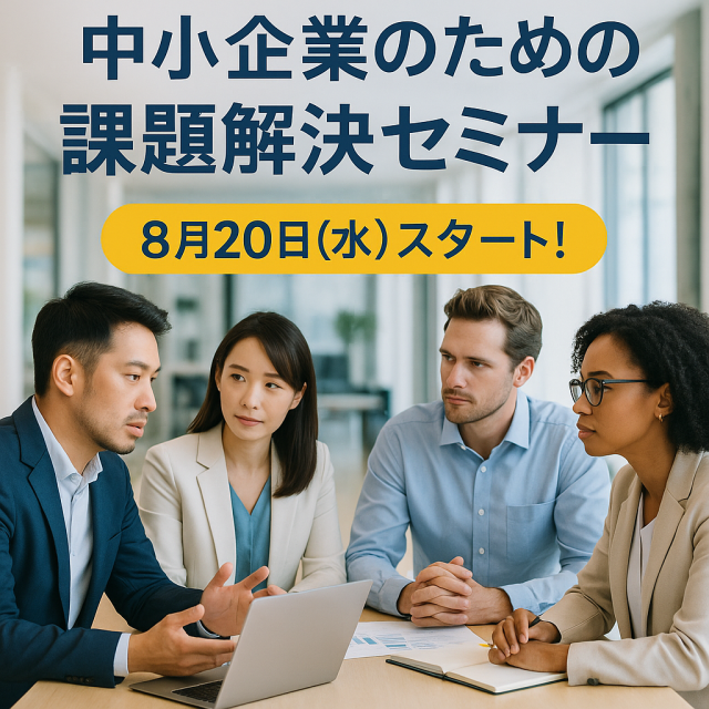 【8/20(水)スタート】中小企業のための課題解決セミナー ～ウェブ集客・人材採用・マーケティング・口コミ戦略のリアルを学ぶ～