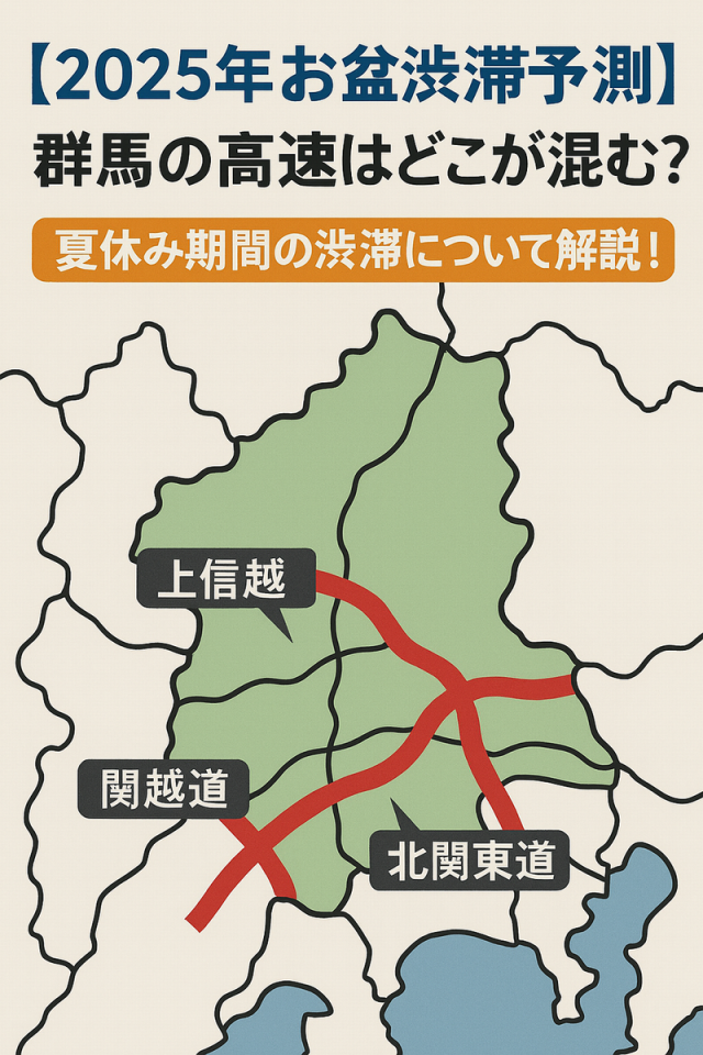群馬の高速はどこが混む？夏休み期間の渋滞について解説！ 