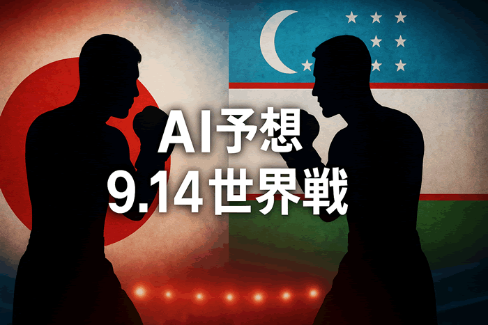 AIに聞いてみた！井上尚弥vsアフマダリエフ【9.14世界戦】勝敗予想とシミュレーション