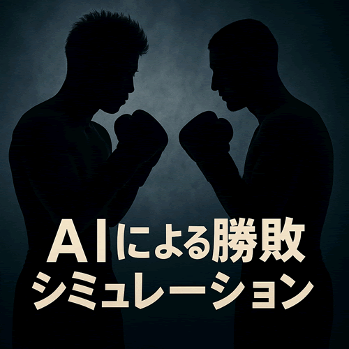 AIによる勝敗シミュレーション