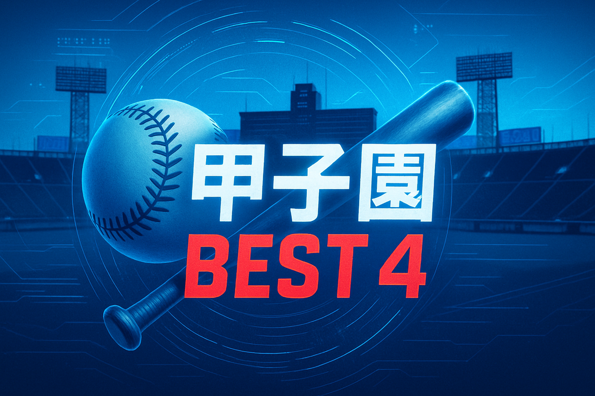 甲子園ベスト4出揃う！激闘の準々決勝を振り返り、AIが夏の頂点を予測！