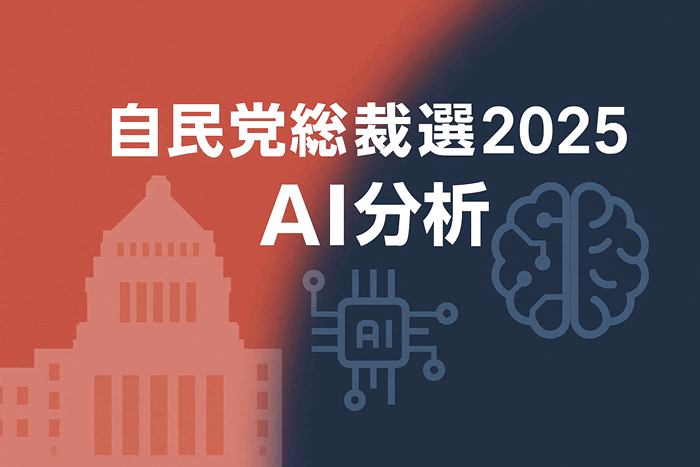 フルスペック型で行われる自民党総裁選｜AIが整理した候補者の特徴と行方