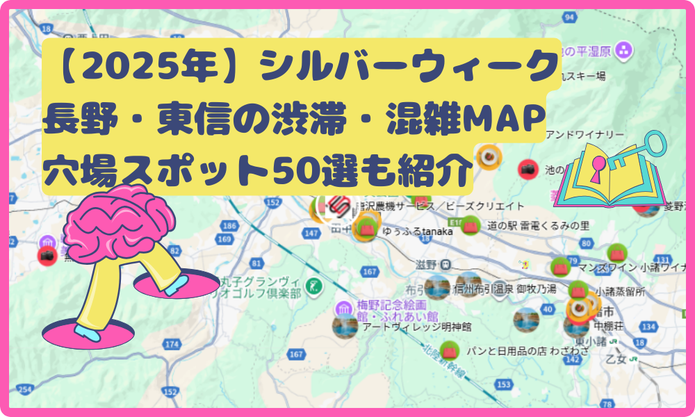 【2025年】シルバーウィーク長野・東信の渋滞・混雑MAP｜穴場スポット50選も紹介