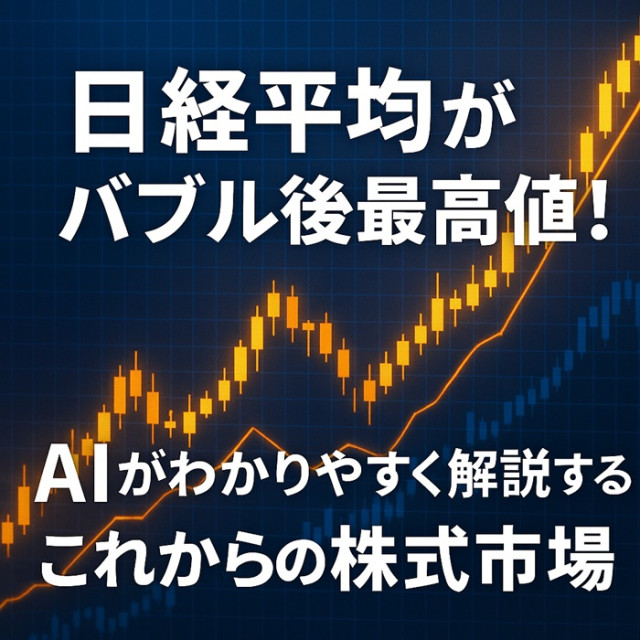 【2025年】日経平均が史上最高値！AIがわかりやすく解説する“これからの株式投資”