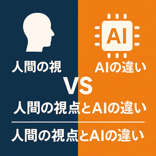 人間の視点とAIの違い