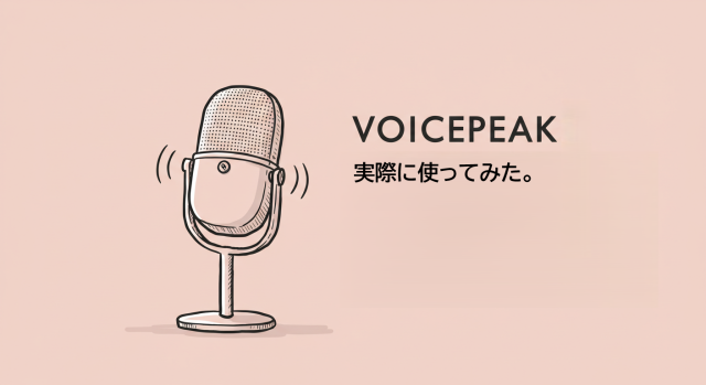 VOICEPEAK使ってみたら簡単すぎた！人気のテキスト読み上げソフト教えます【解説】