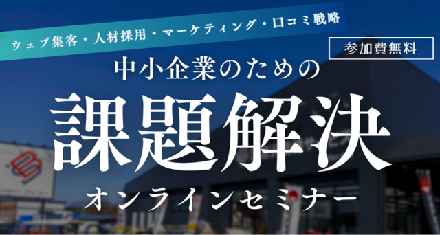 中小企業のための課題解決オンラインセミナー｜参加無料・各回先着5名