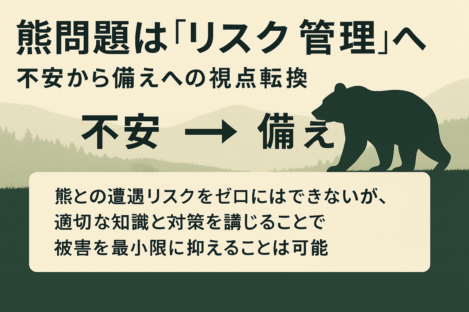 熊問題は「リスク管理」へ：不安から備えへの視点転換