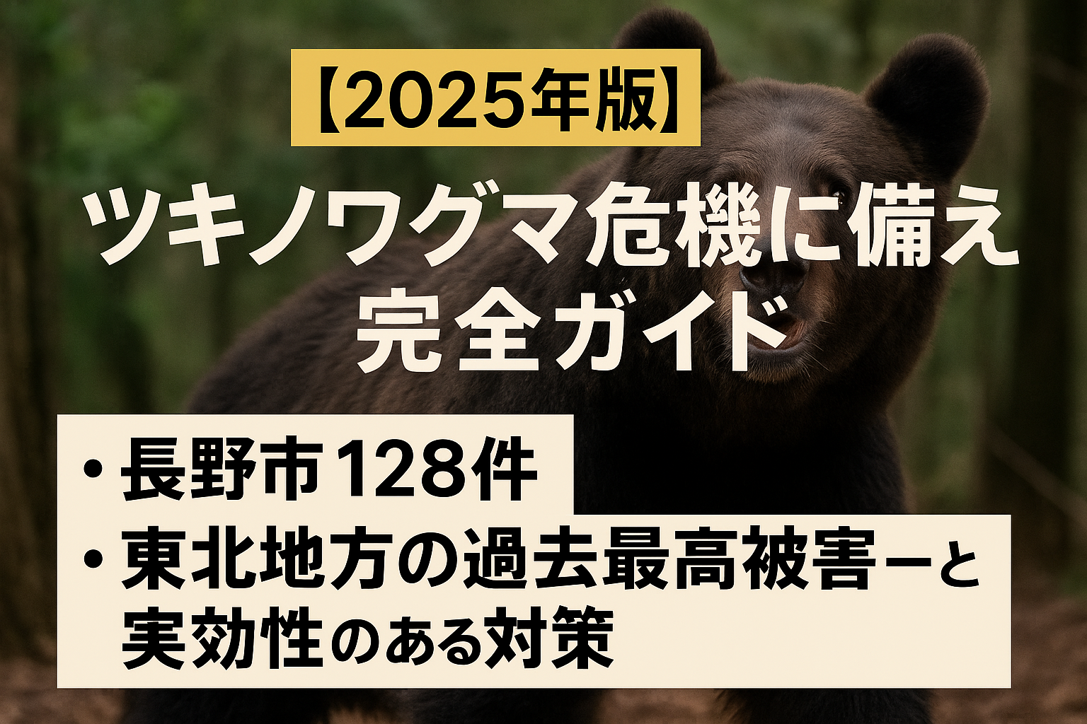 【2025年版】ツキノワグマ危機に備える完全ガイド：長野市128件/東北地方の過去最高被害データと実効性のある対策