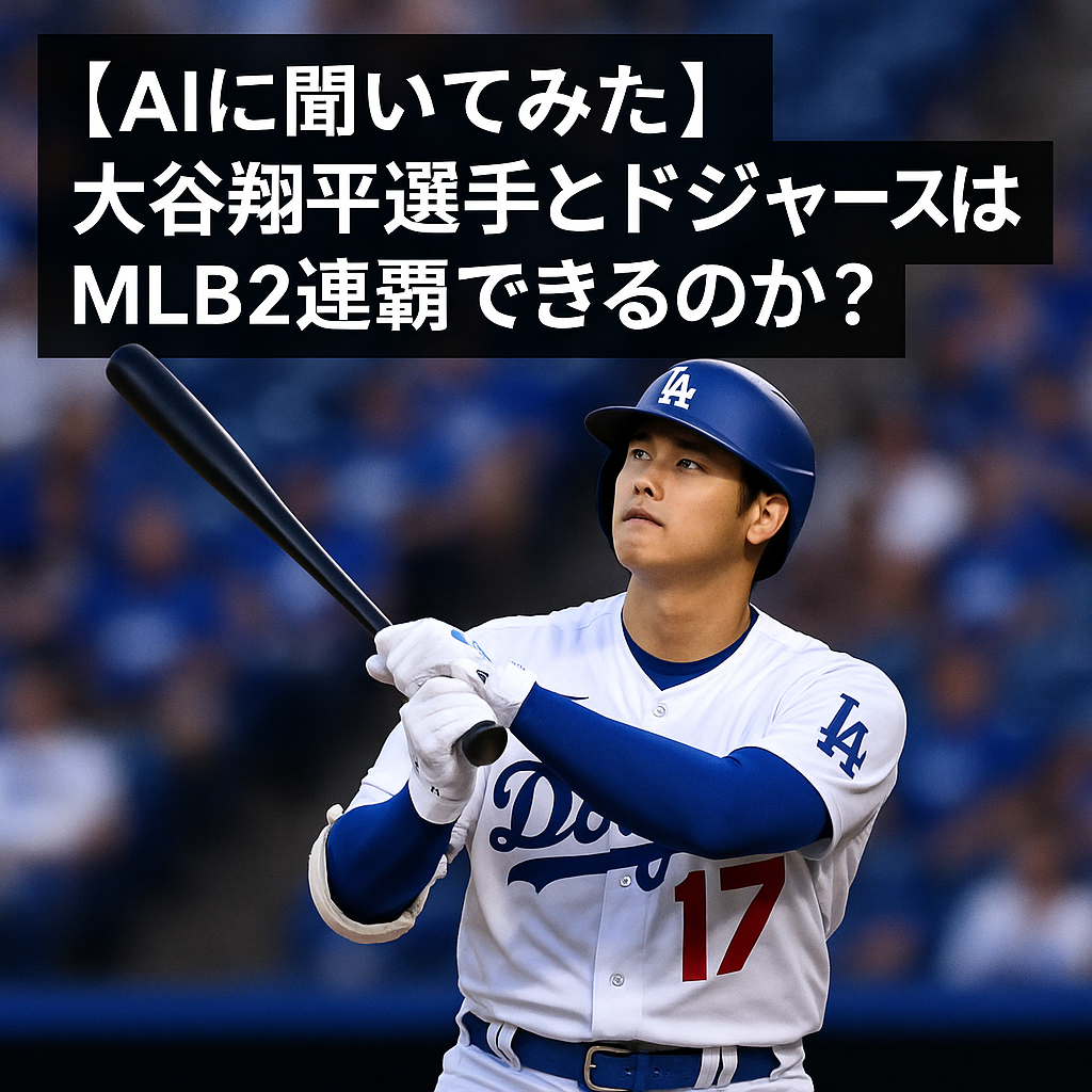【AIに聞いてみた】大谷翔平選手とドジャースはMLB2連覇できるのか？
