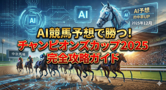 AI競馬予想で勝つ！チャンピオンズカップ2025完全攻略ガイド