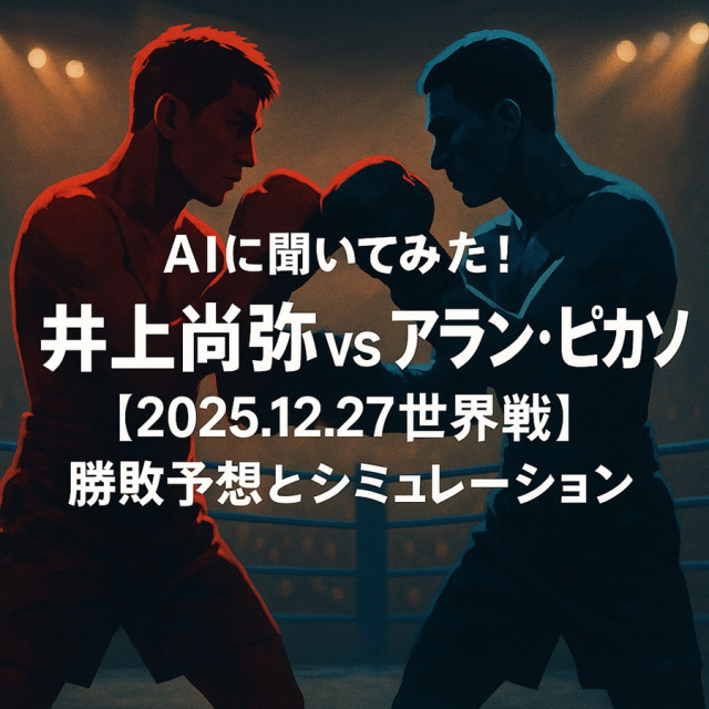 AIに聞いてみた！井上尚弥vsアラン・ピカソ【2025.12.27世界戦】勝敗予想とシミュレーション