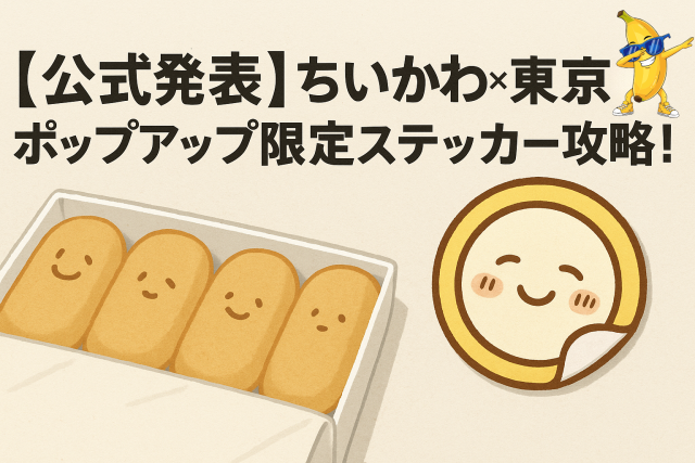【公式発表】ちいかわ×東京ばな奈 ポップアップ限定ステッカー攻略！