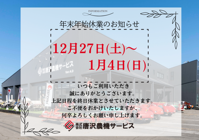 年末年始休業のお知らせ