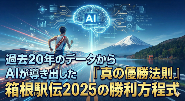 過去20年のデータからAIが導き出した『真の優勝法則』箱根駅伝2025の勝利方程式