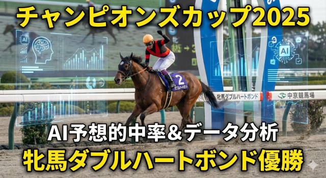 【競馬】チャンピオンズカップ2025結果検証|中京ダート1800m AI予想的中率と牝馬ダブルハートボンド優勝の全データ分析