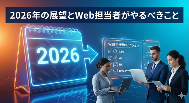 2026年に向けての展望とWeb担当者がやるべきこと