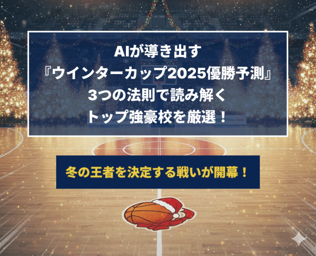 AIが導き出す『ウインターカップ2025優勝予測』- 3つの法則で読み解くトップ強豪校を厳選！