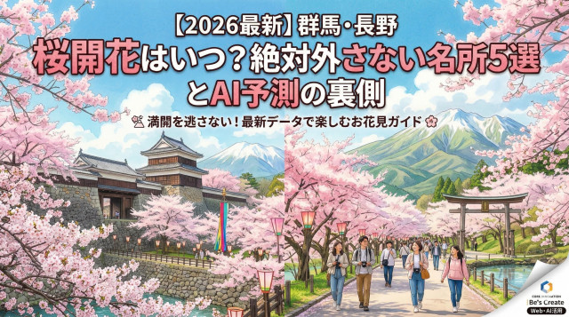 【2026桜開花】群馬・長野の桜開花はいつ?絶対外さない名所とAIによる開花予測