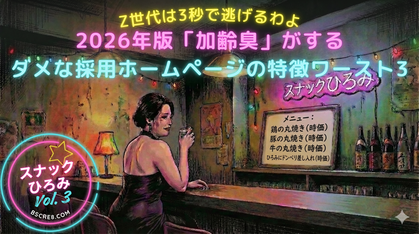 Z世代は3秒で逃げるわよ。2026年版「加齢臭」がするダメな採用ホームページの特徴ワースト3／スナックひろみ 3杯目🍷