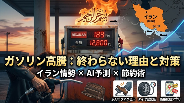 【AI予想】ガソリン価格は今後どうなる？高騰の鍵を握る「イラン情勢」と家計を守る最強の節約術